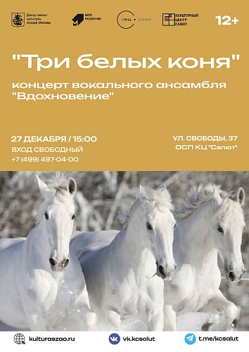 Концерт "Три белых коня"
